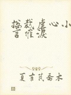 总裁虐心小说现言催泪