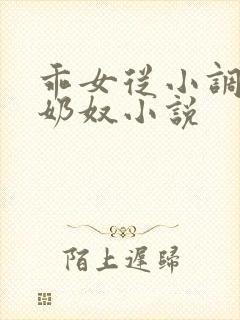 乖女从小调教h奶奴小说