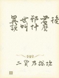 异世邪君后续小说叫什么