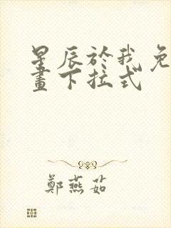 星辰于我免费漫画下拉式