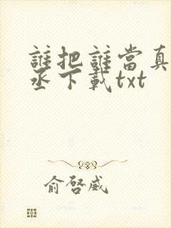 谁把谁当真水千丞下载txt