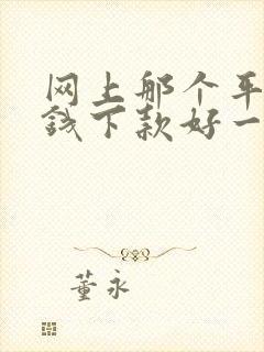 网上那个平台借钱下款好一点