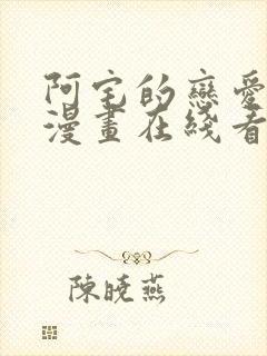 阿宅的恋爱真难漫画在线看免费