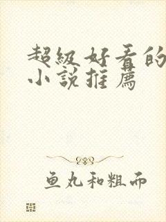 超级好看的言情小说推荐