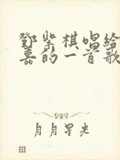 邓紫棋唱给林宥嘉的一首歌