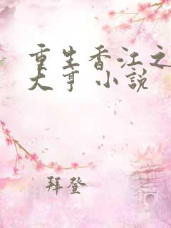 重生香江之最强大亨 小说