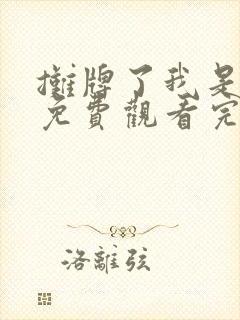 摊牌了我是龙妈免费观看完整版