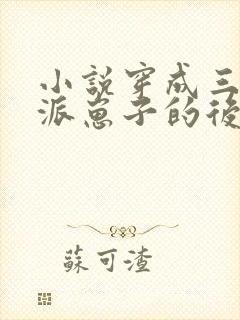 小说穿成三个反派崽子的后娘怎么办全集