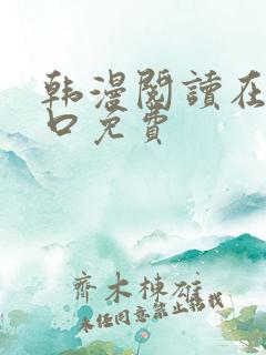 韩漫阅读在线入口免费