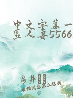 中文字幕一区二区人妻5566