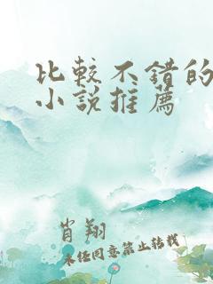 比较不错的玄幻小说推荐