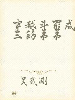 穿越斗罗成为唐三的弟弟