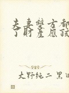 夫妻双方都出轨了财产应该怎样分