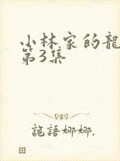 小林家的龙女仆第3集