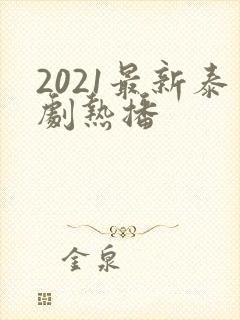 2021最新泰剧热播