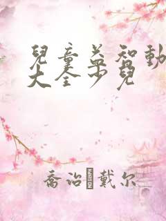 儿童益智动画片大全少儿