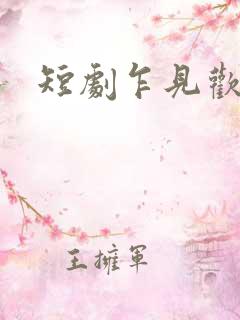 短剧乍见欢免费