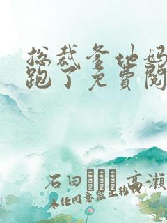 总裁爹地妈咪又跑了免费阅读