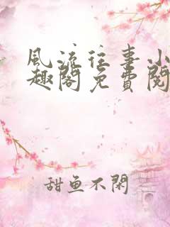 风流往事小说笔趣阁免费阅读