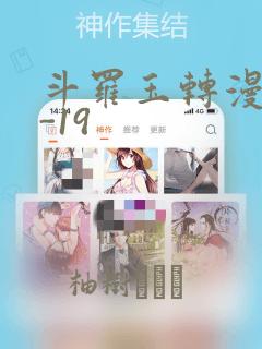 斗罗玉转漫画1-19