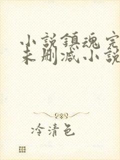 小说镇魂完整版未删减小说