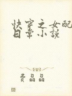 快穿之女配虐渣日常小说