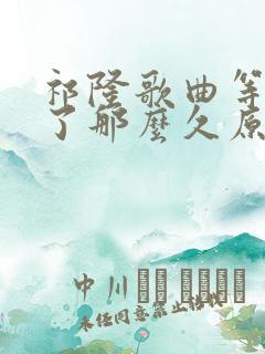 祁隆歌曲等你等了那么久原唱