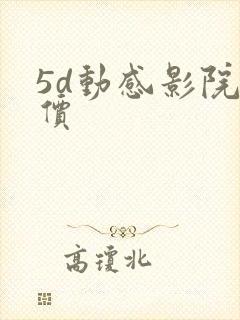 5d动感影院报价