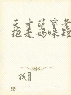 天才萌宝爹地请抱走妈咪短剧完版全集