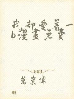 我却爱着一个sb漫画免费