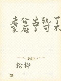 老公出轨了回归家庭了可不碰我