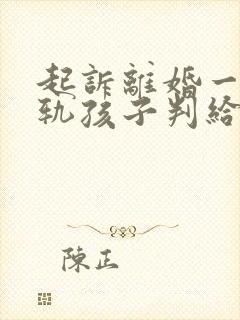 起诉离婚一方出轨孩子判给谁