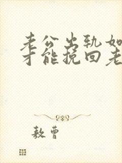 老公出轨如何做才能挽回老婆的心