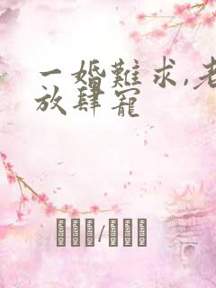 一婚难求,老公放肆宠