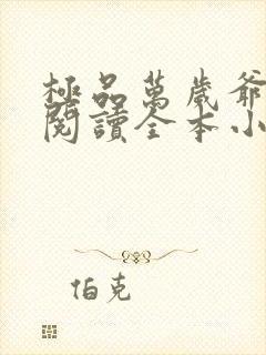 极品万岁爷免费阅读全本小说