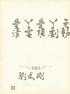 爱丫爱丫免费高清电视剧动漫版