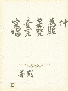 究竟是为什么原唱完整版