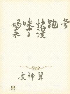 妈咪快跑爹地追来了漫