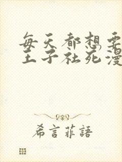 每天都想要病娇王子社死漫画免费