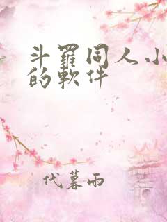 斗罗同人小说多的软件