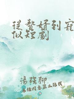 从赘婿到宠臣类似短剧