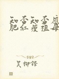 知否知否应是绿肥红瘦祖母说的话