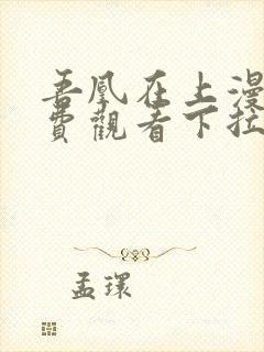 吾凰在上漫画免费观看下拉式六漫画