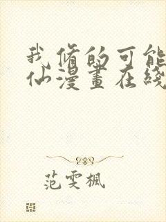 我修的可能是假仙漫画在线阅读