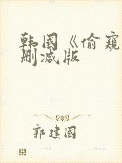 韩国《偷窥》未删减版