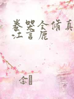 卷哭全修真界 江言鹿