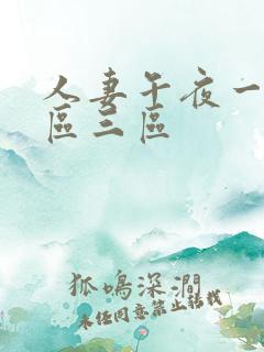 人妻午夜一区二区三区