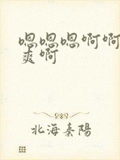 嗯嗯嗯啊啊啊好爽啊