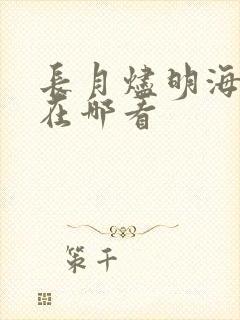 长月烬明海外版在哪看