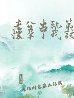 老公出轨第三者怀孕了我该怎么办